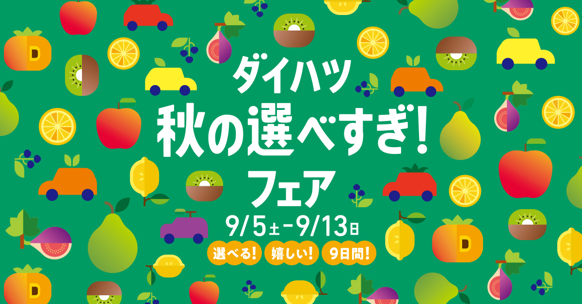 秋の選べすぎ！フェア